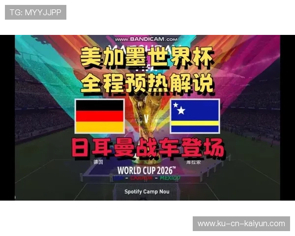 E组传统力量的硬核碰撞：2026世界杯德国vs科特迪瓦全场对抗热力图与拦截风控